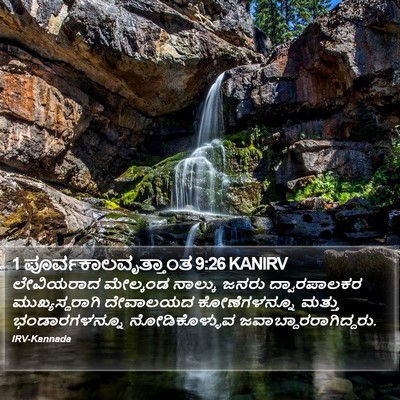 1 ಪೂರ್ವಕಾಲವೃತ್ತಾಂತ 9:26 KANIRV Bible Verse Image