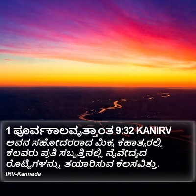 1 ಪೂರ್ವಕಾಲವೃತ್ತಾಂತ 9:32 KANIRV Bible Verse Image