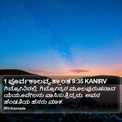 1 ಪೂರ್ವಕಾಲವೃತ್ತಾಂತ 9:35 KANIRV Bible Verse Image