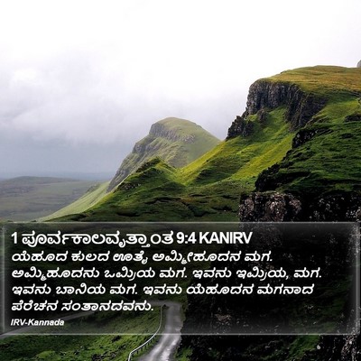 1 ಪೂರ್ವಕಾಲವೃತ್ತಾಂತ 9:4 KANIRV Bible Verse Image
