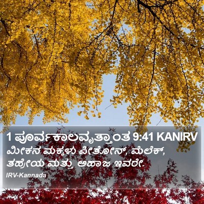 1 ಪೂರ್ವಕಾಲವೃತ್ತಾಂತ 9:41 KANIRV Bible Verse Image