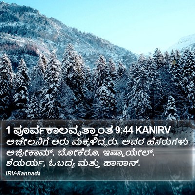 1 ಪೂರ್ವಕಾಲವೃತ್ತಾಂತ 9:44 KANIRV Bible Verse Image