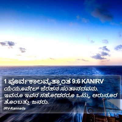 1 ಪೂರ್ವಕಾಲವೃತ್ತಾಂತ 9:6 KANIRV Bible Verse Image