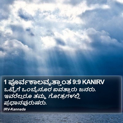 1 ಪೂರ್ವಕಾಲವೃತ್ತಾಂತ 9:9 KANIRV Bible Verse Image