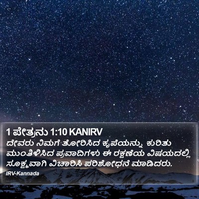 1 ಪೇತ್ರನು 1:10 KANIRV Bible Verse Image