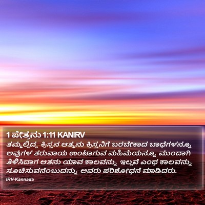 1 ಪೇತ್ರನು 1:11 KANIRV Bible Verse Image