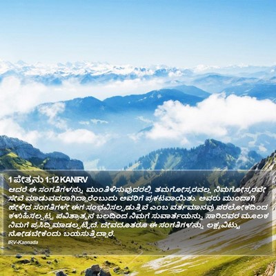 1 ಪೇತ್ರನು 1:12 KANIRV Bible Verse Image