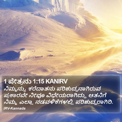 1 ಪೇತ್ರನು 1:15 KANIRV Bible Verse Image
