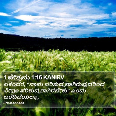 1 ಪೇತ್ರನು 1:16 KANIRV Bible Verse Image