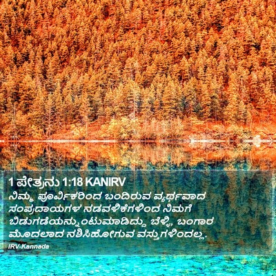 1 ಪೇತ್ರನು 1:18 KANIRV Bible Verse Image