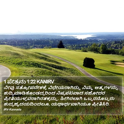1 ಪೇತ್ರನು 1:22 KANIRV Bible Verse Image