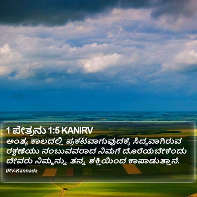 1 ಪೇತ್ರನು 1:5 KANIRV Bible Verse Image