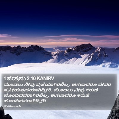 1 ಪೇತ್ರನು 2:10 KANIRV Bible Verse Image