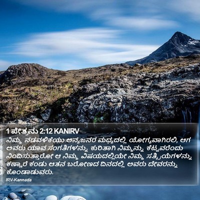 1 ಪೇತ್ರನು 2:12 KANIRV Bible Verse Image