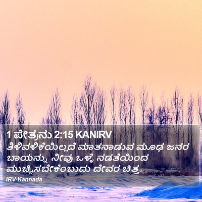 1 ಪೇತ್ರನು 2:15 KANIRV Bible Verse Image