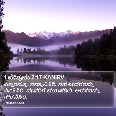 1 ಪೇತ್ರನು 2:17 KANIRV Bible Verse Image