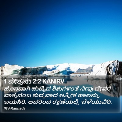 1 ಪೇತ್ರನು 2:2 KANIRV Bible Verse Image