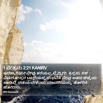 1 ಪೇತ್ರನು 2:21 KANIRV Bible Verse Image