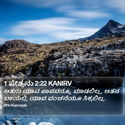 1 ಪೇತ್ರನು 2:22 KANIRV Bible Verse Image