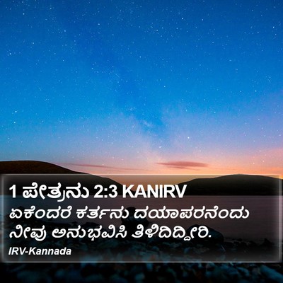 1 ಪೇತ್ರನು 2:3 KANIRV Bible Verse Image