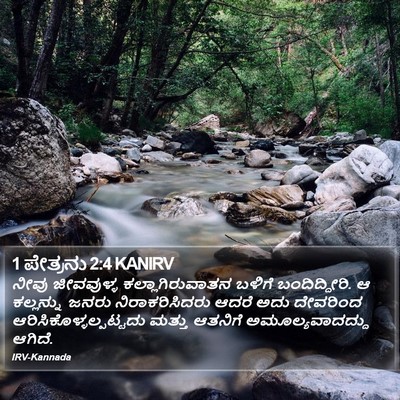 1 ಪೇತ್ರನು 2:4 KANIRV Bible Verse Image