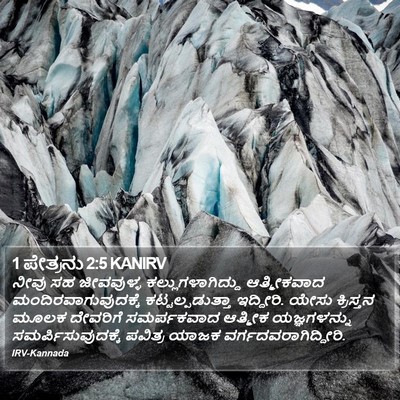 1 ಪೇತ್ರನು 2:5 KANIRV Bible Verse Image