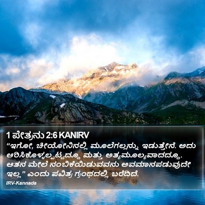 1 ಪೇತ್ರನು 2:6 KANIRV Bible Verse Image