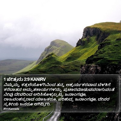 1 ಪೇತ್ರನು 2:9 KANIRV Bible Verse Image