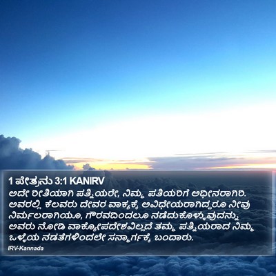 1 ಪೇತ್ರನು 3:1 KANIRV Bible Verse Image