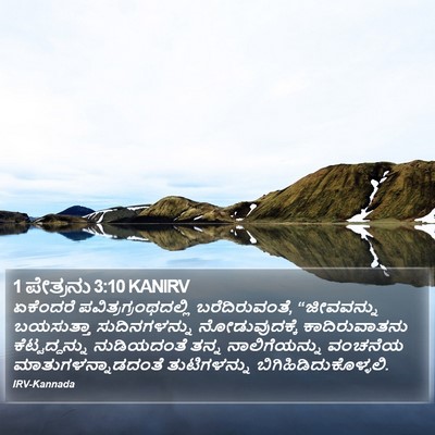 1 ಪೇತ್ರನು 3:10 KANIRV Bible Verse Image