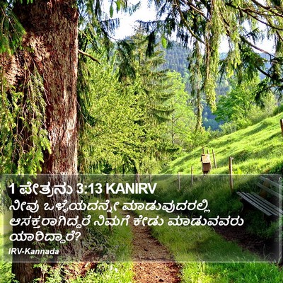1 ಪೇತ್ರನು 3:13 KANIRV Bible Verse Image