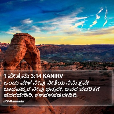 1 ಪೇತ್ರನು 3:14 KANIRV Bible Verse Image