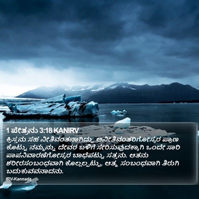 1 ಪೇತ್ರನು 3:18 KANIRV Bible Verse Image