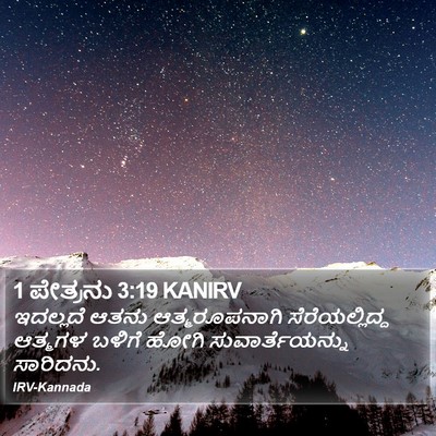 1 ಪೇತ್ರನು 3:19 KANIRV Bible Verse Image