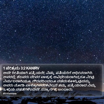 1 ಪೇತ್ರನು 3:2 KANIRV Bible Verse Image