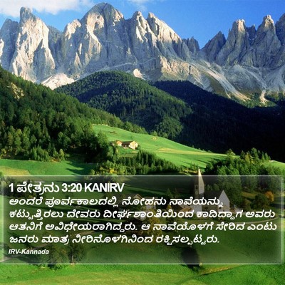 1 ಪೇತ್ರನು 3:20 KANIRV Bible Verse Image