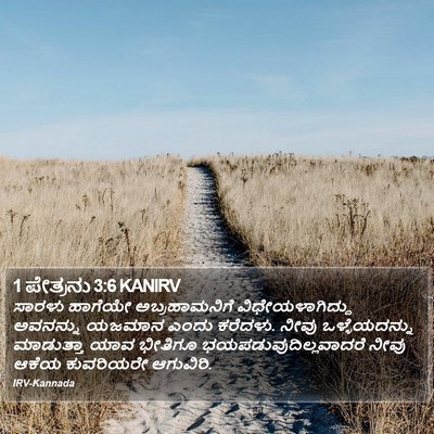1 ಪೇತ್ರನು 3:6 KANIRV Bible Verse Image