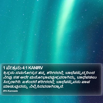 1 ಪೇತ್ರನು 4:1 KANIRV Bible Verse Image