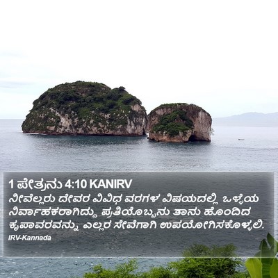 1 ಪೇತ್ರನು 4:10 KANIRV Bible Verse Image