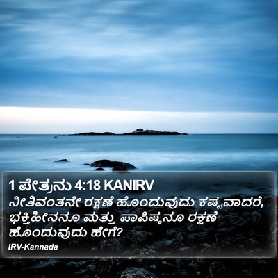 1 ಪೇತ್ರನು 4:18 KANIRV Bible Verse Image