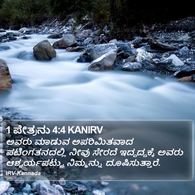 1 ಪೇತ್ರನು 4:4 KANIRV Bible Verse Image