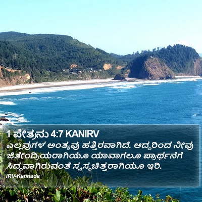 1 ಪೇತ್ರನು 4:7 KANIRV Bible Verse Image