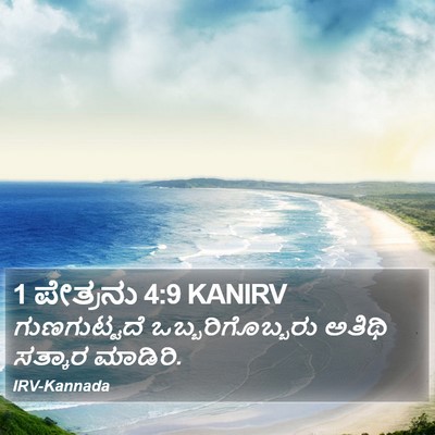 1 ಪೇತ್ರನು 4:9 KANIRV Bible Verse Image