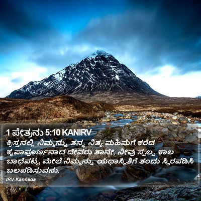 1 ಪೇತ್ರನು 5:10 KANIRV Bible Verse Image
