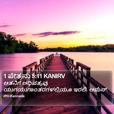 1 ಪೇತ್ರನು 5:11 KANIRV Bible Verse Image