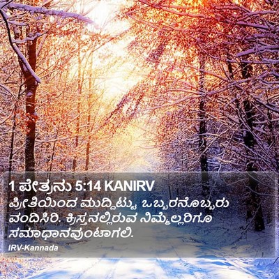1 ಪೇತ್ರನು 5:14 KANIRV Bible Verse Image
