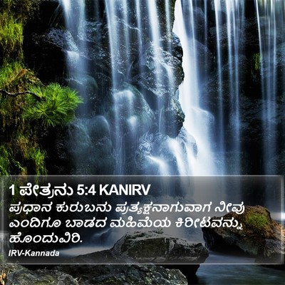 1 ಪೇತ್ರನು 5:4 KANIRV Bible Verse Image