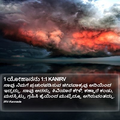 1 ಯೋಹಾನನು 1:1 KANIRV Bible Verse Image