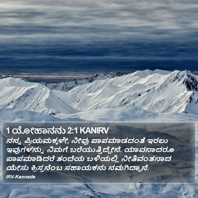 1 ಯೋಹಾನನು 2:1 KANIRV Bible Verse Image
