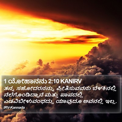 1 ಯೋಹಾನನು 2:10 KANIRV Bible Verse Image